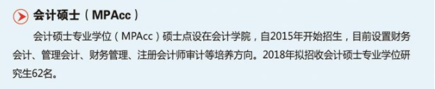 南京審計(jì)大學(xué)2018年MPAcc招生專(zhuān)業(yè)目錄