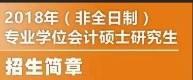 西安交通大學2018年非全日制MPAcc的招生簡章