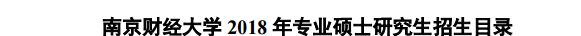 這是南京財經大學2018年招生目錄