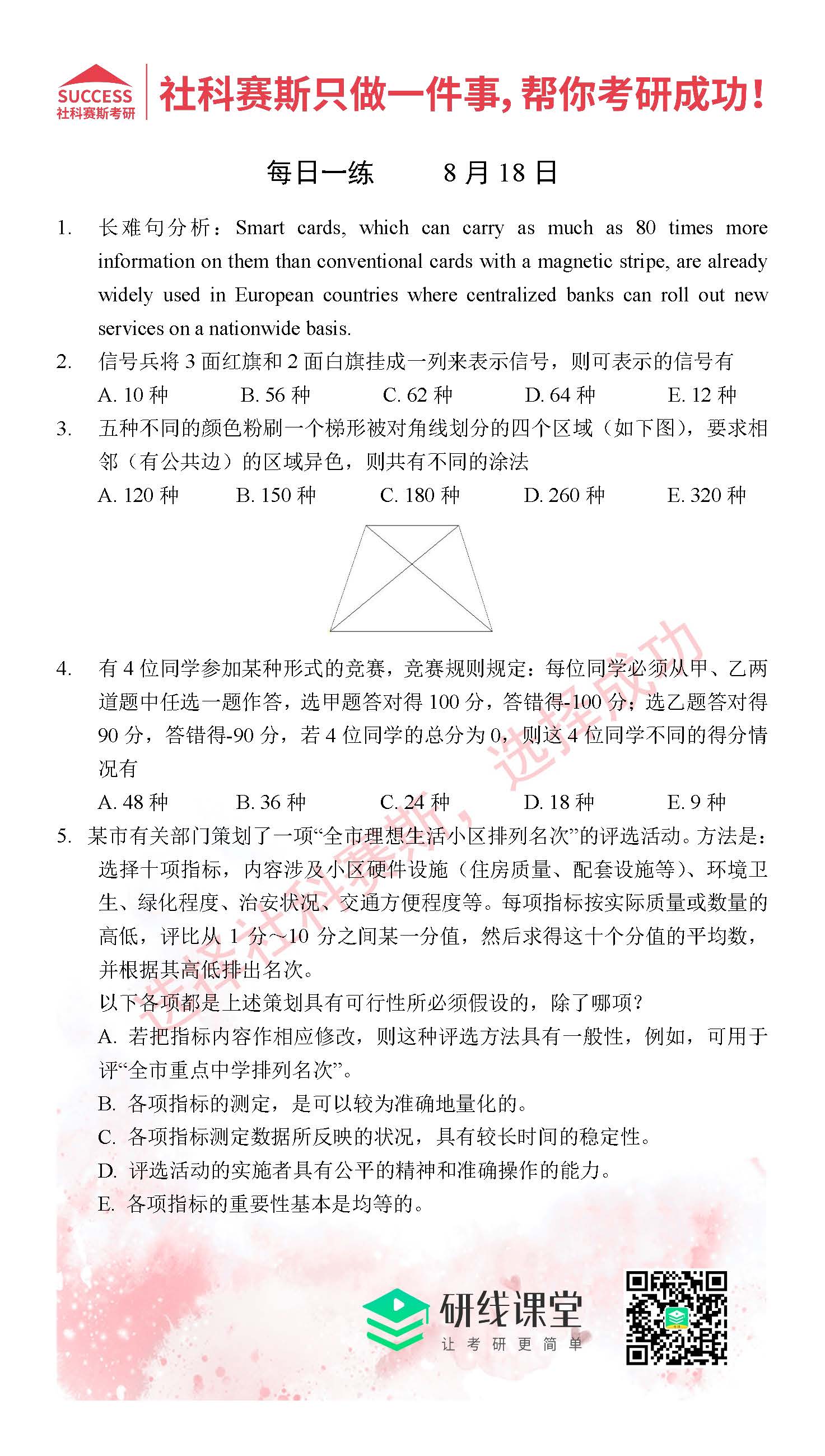 社科賽斯考研管理類聯(lián)考習(xí)題