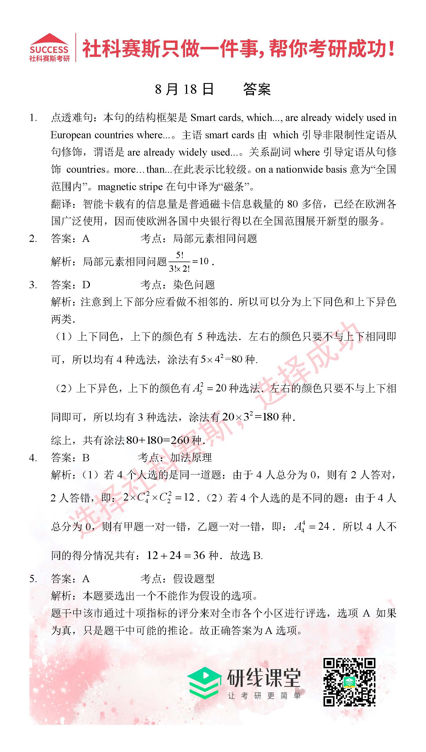社科賽斯考研管理類聯(lián)考習(xí)題答案
