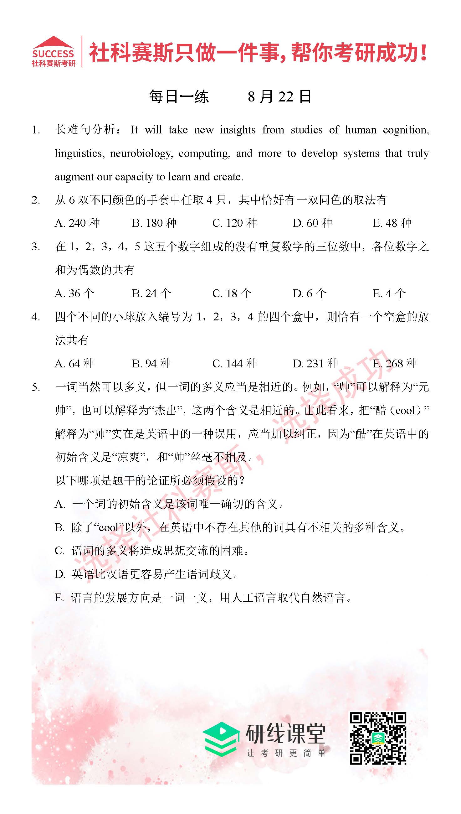 2021MPAcc每日習題:管理類聯考8月22日精選習題分享(附答案)