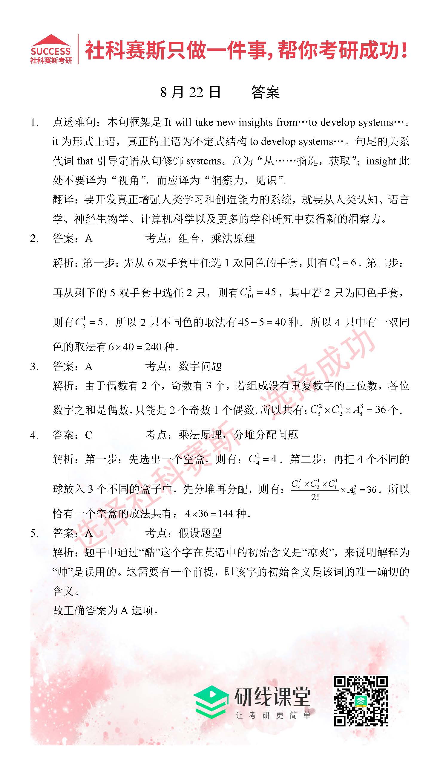 2021MPAcc每日習題:管理類聯考8月22日精選習題分享(附答案)
