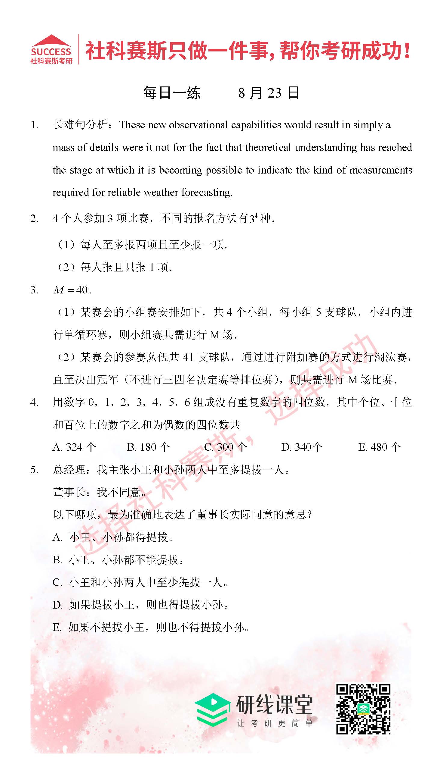 2021MPAcc每日習題:管理類聯(lián)考8月23日精選習題分享(附答案)