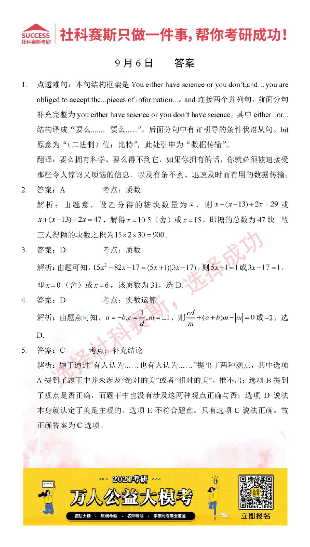 2021MPAcc每日習題:管理類聯考9月6日精選習題分享(附答案)