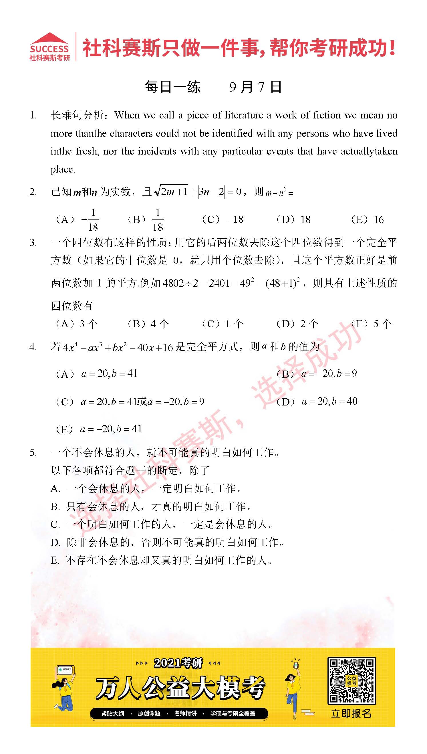 2021MPAcc每日習題:管理類聯考9月7日精選習題分享(附答案)