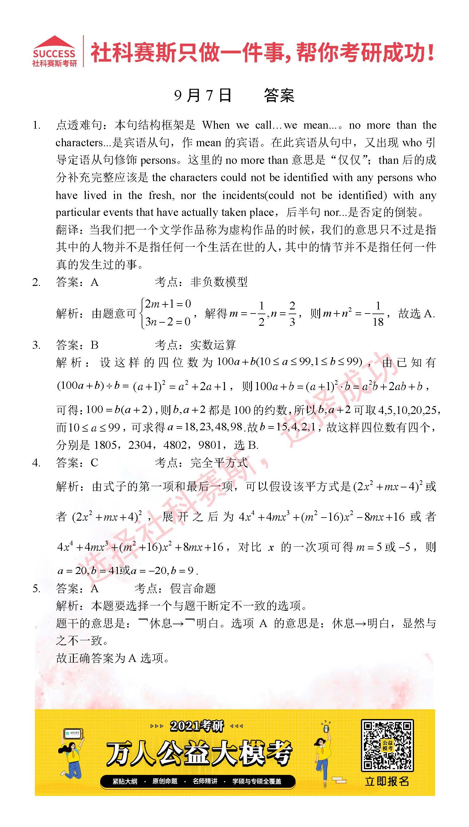 2021MPAcc每日習題:管理類聯考9月7日精選習題分享(附答案)