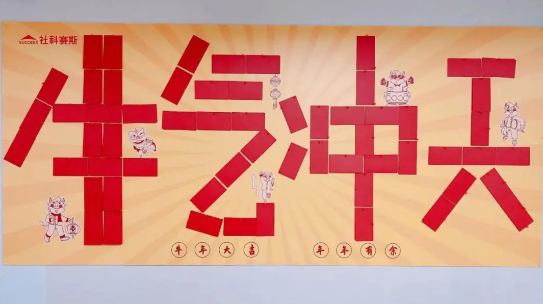 羨慕!社科賽斯考研為員工們發放開年紅包!
