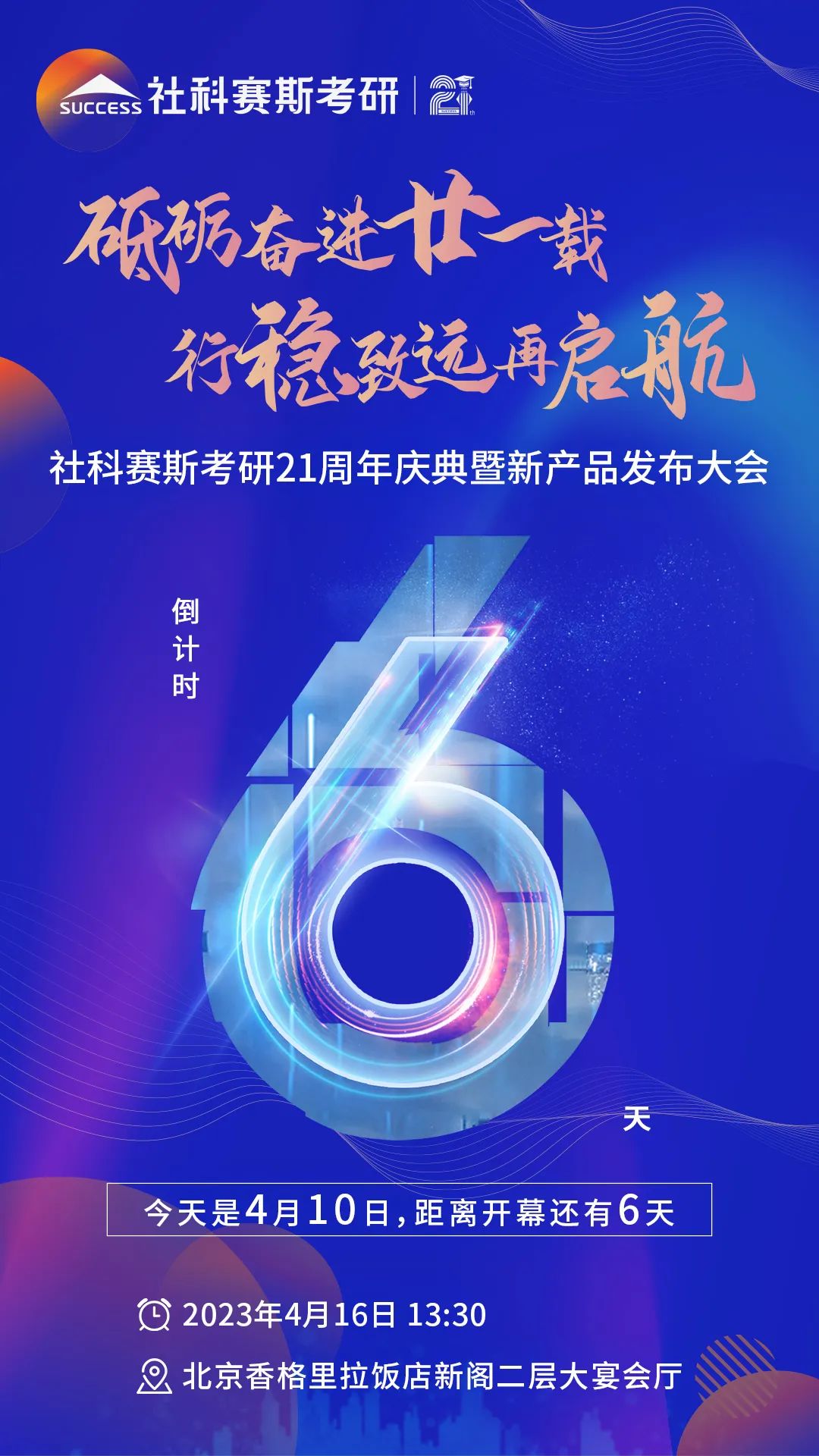 倒計時6天!社科賽斯考研成立21周年慶典即將開幕!