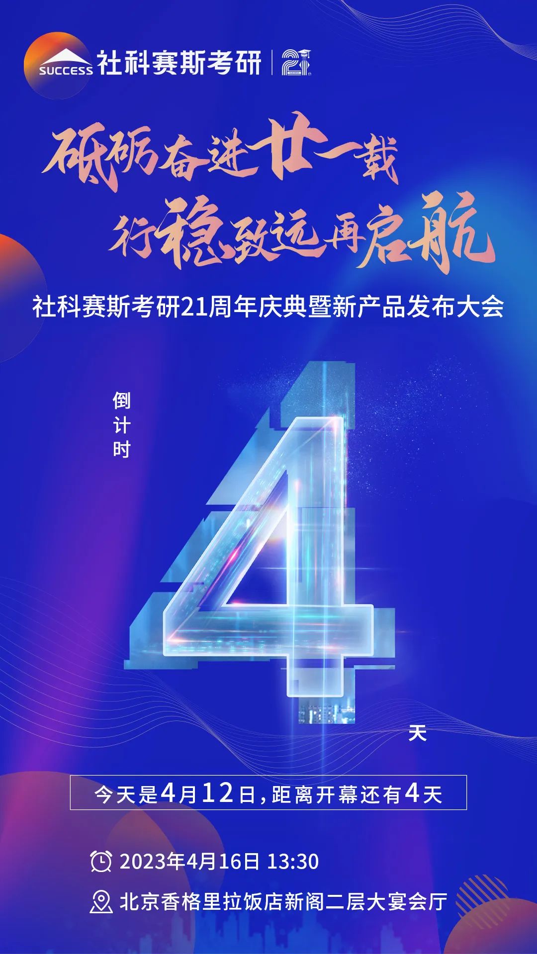 倒計時4天!社科賽斯考研成立21周年慶典即將開幕!