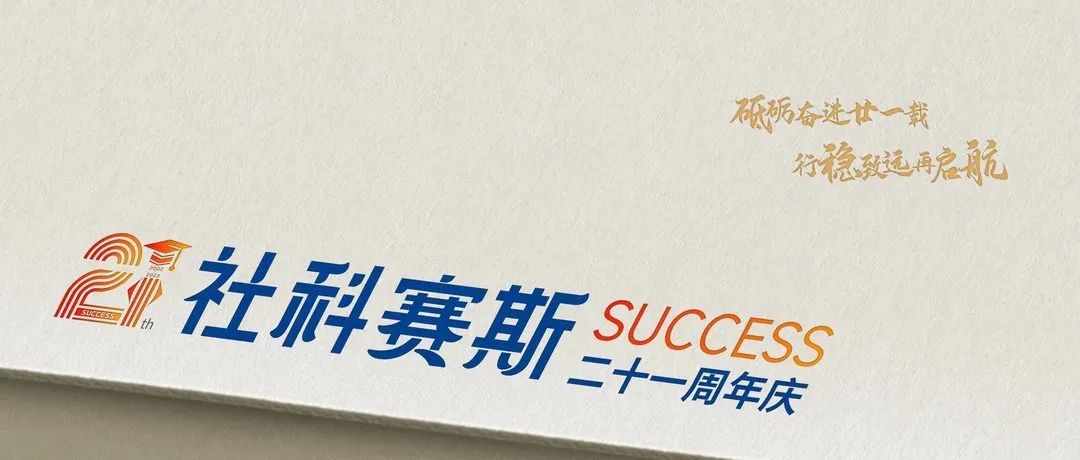面向新起點!社科賽斯持續(xù)布局考研教育培訓,三大產(chǎn)品體系發(fā)布!