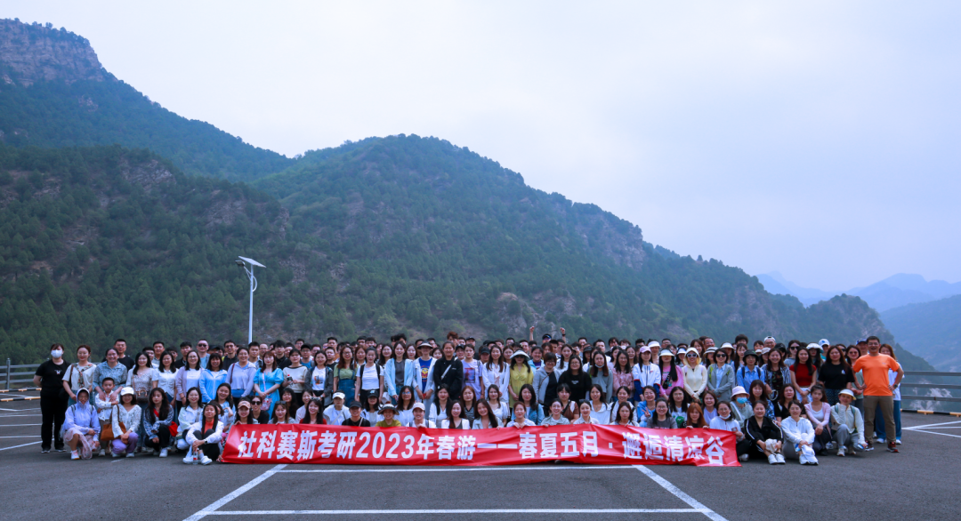 立足當“夏”，覓清涼 | 社科賽斯考研“清涼谷”團建之旅！