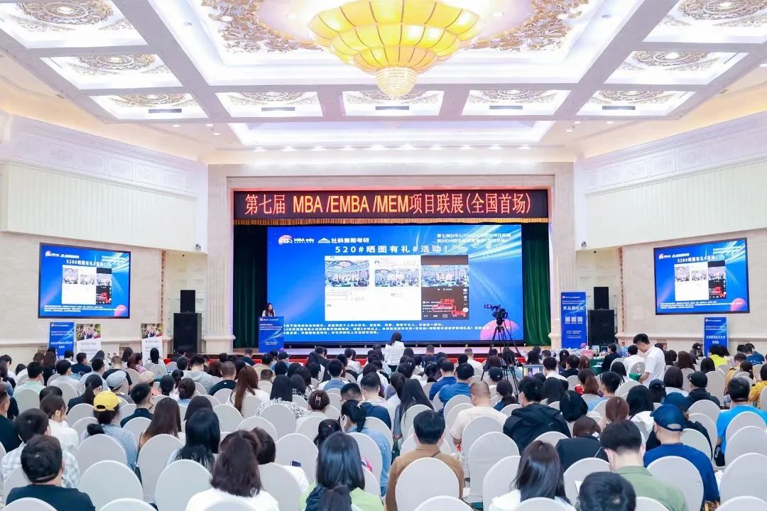 第七屆 MBA/EMBA/MEM 項(xiàng)目聯(lián)展暨2024招生政策發(fā)布會(huì)（全國(guó)首場(chǎng)）圓滿落幕！